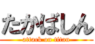 たかばしん (attack on titan)