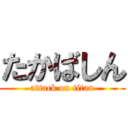 たかばしん (attack on titan)