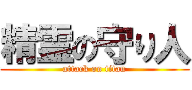 精霊の守り人 (attack on titan)