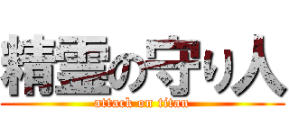 精霊の守り人 (attack on titan)