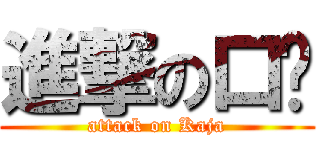 進撃の口卡 (attack on Kaja)