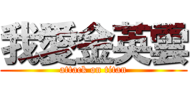 我愛金英雲 (attack on titan)