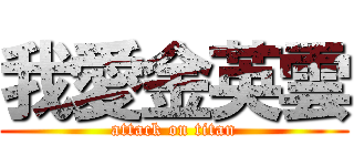 我愛金英雲 (attack on titan)