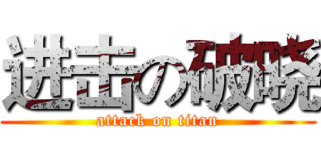 进击の破晓 (attack on titan)