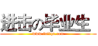 进击の毕业生
 (www.fuliqu.com)