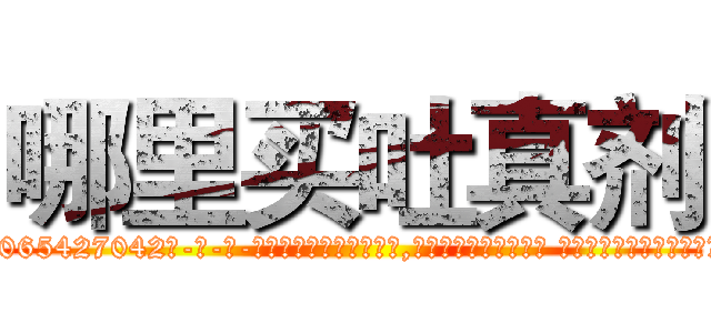 哪里买吐真剂 (哪里买吐真剂【电-话151x68344x817-Q1065427042元-吉-药-业】我们做的是长期生意,靠的是老客户长期支持 哪里买吐真剂在发表了一篇http://sngk.net/CEGKBR

参考消息网我们做的是长期生意,靠的是老客户长期支持也许我们早该意识到，就连鲍勃·霍斯金斯（金球奖戏剧类电影男主角 
)
