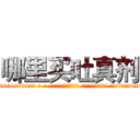 哪里买吐真剂 (哪里买吐真剂【电-话151x68344x817-Q1065427042元-吉-药-业】我们做的是长期生意,靠的是老客户长期支持 哪里买吐真剂在发表了一篇http://sngk.net/CEGKBR

参考消息网我们做的是长期生意,靠的是老客户长期支持也许我们早该意识到，就连鲍勃·霍斯金斯（金球奖戏剧类电影男主角 
)