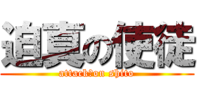 迫真の使徒 (attack　on shito)