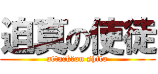 迫真の使徒 (attack　on shito)