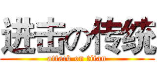 进击の传统 (attack on titan)