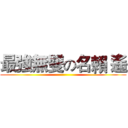 最強無雙の名賴 遙 ()