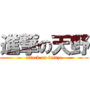 進撃の天野 (attack on tianye)