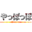 やっぽっぽ (Yappup)