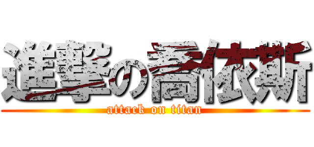 進撃の喬依斯 (attack on titan)