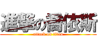 進撃の喬依斯 (attack on titan)