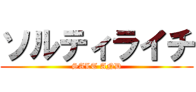 ソルティライチ (SALT AND)