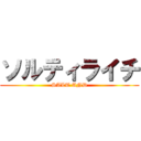 ソルティライチ (SALT AND)