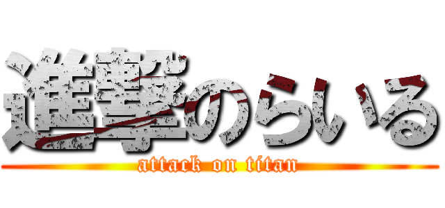 進撃のらいる (attack on titan)