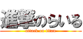 進撃のらいる (attack on titan)