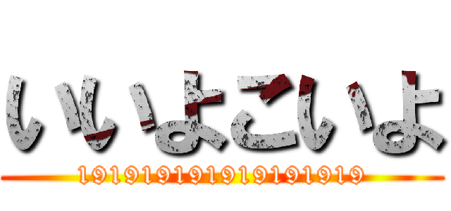いいよこいよ (191919191919191919)