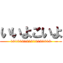 いいよこいよ (191919191919191919)