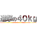 進撃の４０ｋｇ (attack on 40)