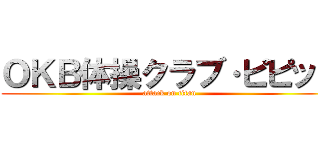 ＯＫＢ体操クラブ·ピピット (attack on titan)