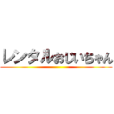 レンタルおじいちゃん ()