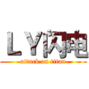 ＬＹ闪电 (attack on titan)