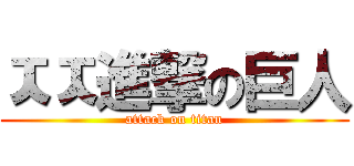 ㅈㅈ進撃の巨人 (attack on titan)