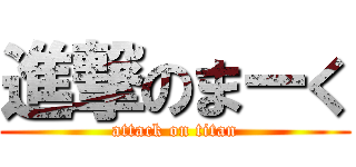 進撃のまーく (attack on titan)