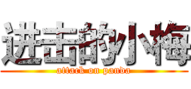 进击的小梅 (attack on panda)