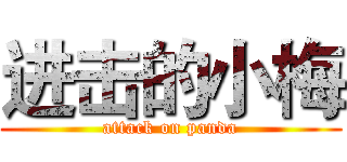 进击的小梅 (attack on panda)