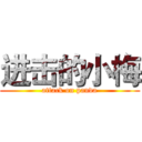 进击的小梅 (attack on panda)