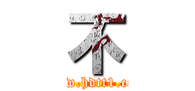 不 (www.hdtt1.com)