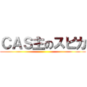 ＣＡＳ主のスピカ ()