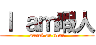 Ｉ ａｍ暇人 (attack on titan)