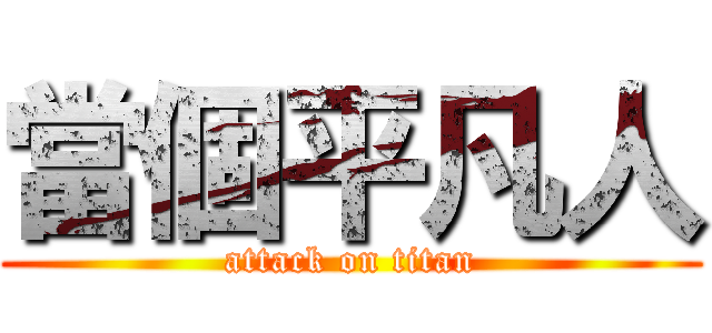 當個平凡人 (attack on titan)