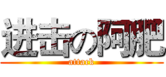 进击の阿肥 (attack)