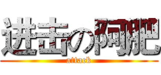 进击の阿肥 (attack)