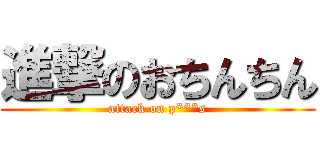 進撃のおちんちん (attack on p***s)