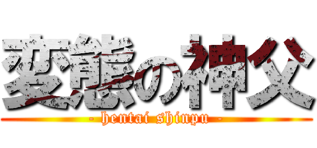 変態の神父 (- hentai shinpu -)