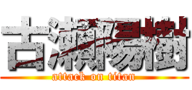 古瀬陽樹 (attack on titan)