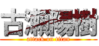 古瀬陽樹 (attack on titan)