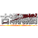 古瀬陽樹 (attack on titan)