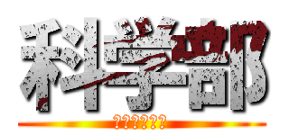 科学部 (何でしょねー)