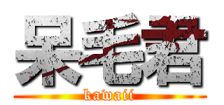 呆毛君 (kawaii)