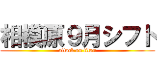 相模原９月シフト (attack on titan)