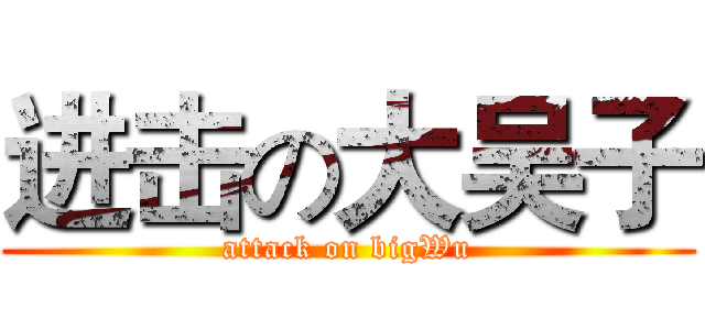 进击の大吴子 (attack on bigWu)