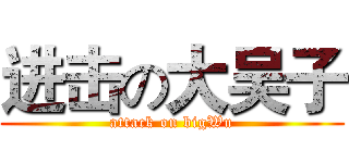 进击の大吴子 (attack on bigWu)
